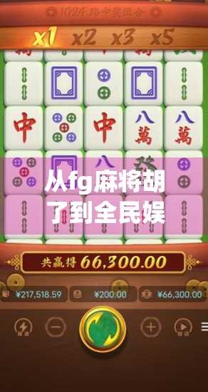 从fg麻将胡了到全民娱乐新风口，一场数字时代的社交革命