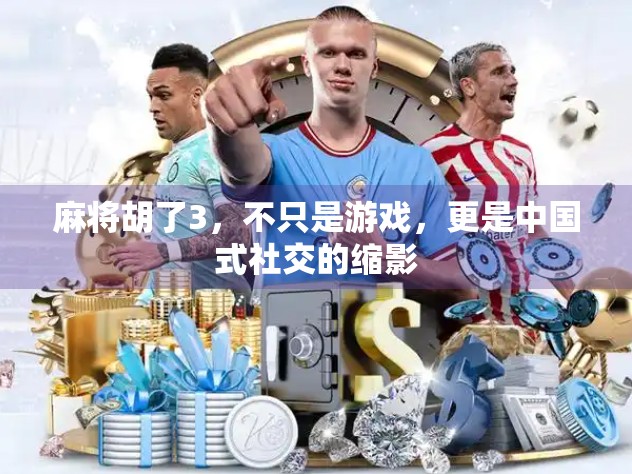 麻将胡了3，不只是游戏，更是中国式社交的缩影