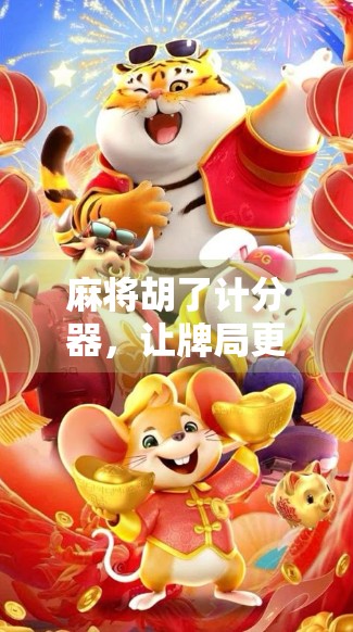 麻将胡了计分器，让牌局更公平、更有趣，你还在用手写吗？