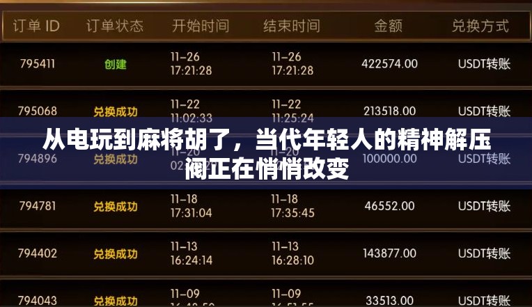 从电玩到麻将胡了，当代年轻人的精神解压阀正在悄悄改变