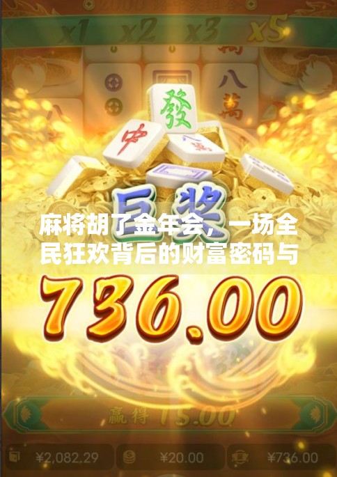 麻将胡了金年会，一场全民狂欢背后的财富密码与社交智慧