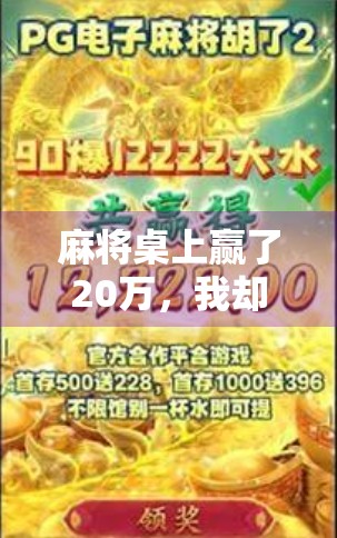 麻将桌上赢了20万，我却笑不出来，一场幸运背后的代价