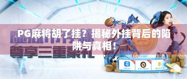 PG麻将胡了挂？揭秘外挂背后的陷阱与真相！