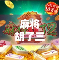 麻将胡了三软件爆火背后，是娱乐利器还是沉迷陷阱？