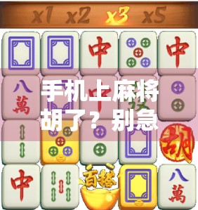 手机上麻将胡了？别急，先看看你是不是数字赌徒！