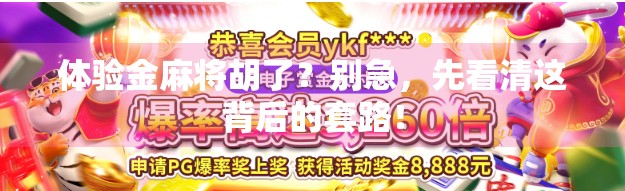 体验金麻将胡了？别急，先看清这背后的套路！