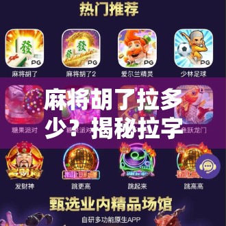 麻将胡了拉多少？揭秘拉字背后的江湖规矩与心理博弈！