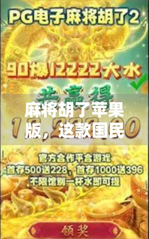 麻将胡了苹果版，这款国民级手游为何让老玩家欲罢不能？