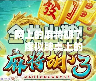网上的麻将胡了，虚拟牌桌上的真博弈与社交新生态
