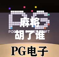 麻将胡了谁出的？揭秘这句魔咒背后的社交密码！