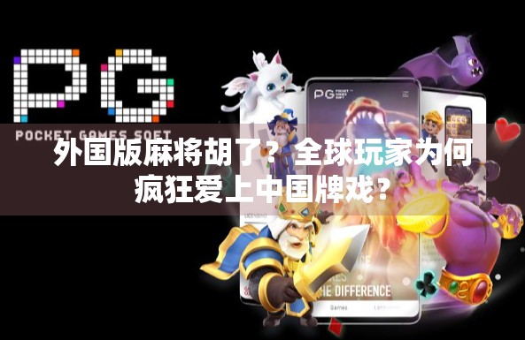 外国版麻将胡了？全球玩家为何疯狂爱上中国牌戏？