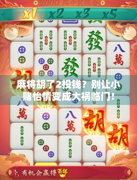 麻将胡了2投钱？别让小赌怡情变成大祸临门！