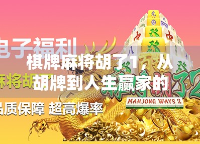 棋牌麻将胡了1，从胡牌到人生赢家的智慧密码