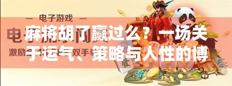 麻将胡了赢过么?一场关于运气、策略与人性的博弈 麻将胡了赢过么?一场关于运气、策略与人性的博弈