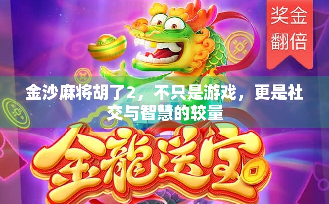 金沙麻将胡了2，不只是游戏，更是社交与智慧的较量