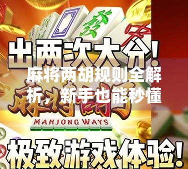 麻将两胡规则全解析，新手也能秒懂的实战技巧与避坑指南！