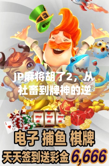 JP麻将胡了2，从社畜到牌神的逆袭之路，一场年轻人的热血觉醒！