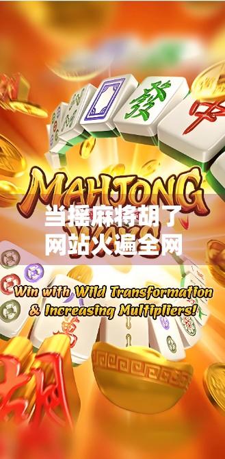 当摇麻将胡了网站火遍全网，我们该警惕什么？