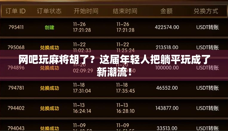 网吧玩麻将胡了？这届年轻人把躺平玩成了新潮流！