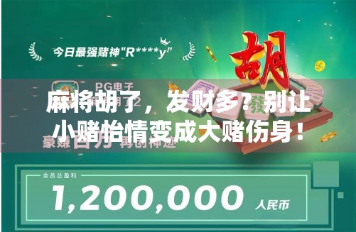 麻将胡了，发财多？别让小赌怡情变成大赌伤身！