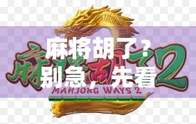 麻将胡了？别急，先看看你是不是数字时代的老玩家！