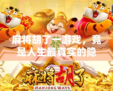 麻将胡了一游戏，竟是人生最真实的隐喻？