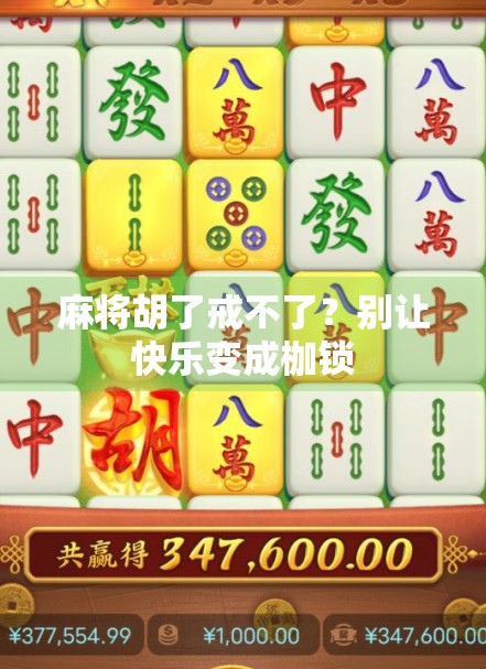 麻将胡了戒不了？别让快乐变成枷锁