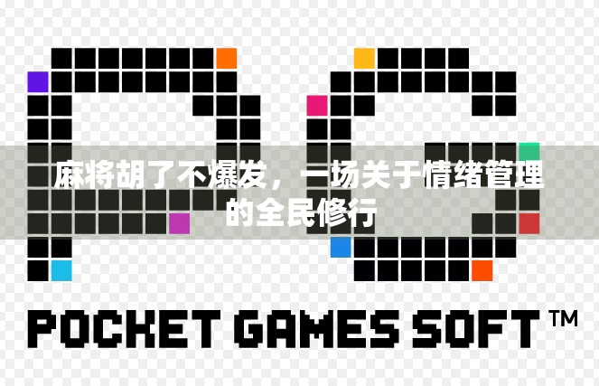 麻将胡了不爆发,一场关于情绪管理的全民修行 麻将胡了不爆发,一场关于情绪管理的全民修行