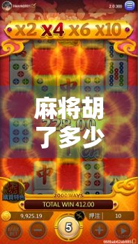 麻将胡了多少牌？一场数字背后的社交密码与人生隐喻