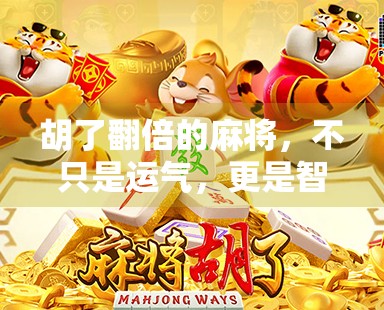 胡了翻倍的麻将，不只是运气，更是智慧与策略的博弈