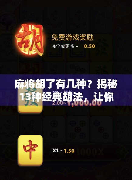 麻将胡了有几种？揭秘13种经典胡法，让你从新手秒变高手！