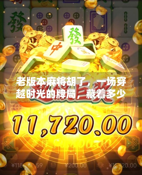 老版本麻将胡了，一场穿越时光的牌局，藏着多少人的青春记忆？