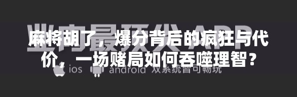 麻将胡了，爆分背后的疯狂与代价，一场赌局如何吞噬理智？