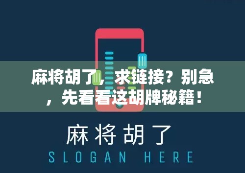 麻将胡了，求链接？别急，先看看这胡牌秘籍！