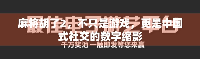 麻将胡了2，不只是游戏，更是中国式社交的数字缩影