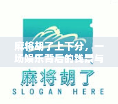 麻将胡了上下分，一场娱乐背后的钱景与风险