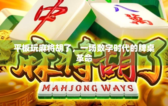 平板玩麻将胡了，一场数字时代的牌桌革命