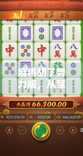 麻将胡了努力版，从菜鸟到牌神，我的逆袭之路