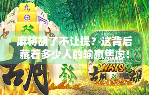 麻将胡了不让提？这背后藏着多少人的输赢焦虑！