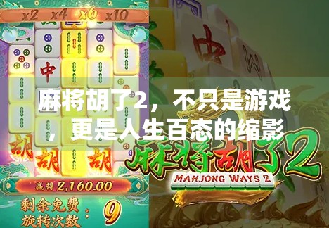麻将胡了2，不只是游戏，更是人生百态的缩影