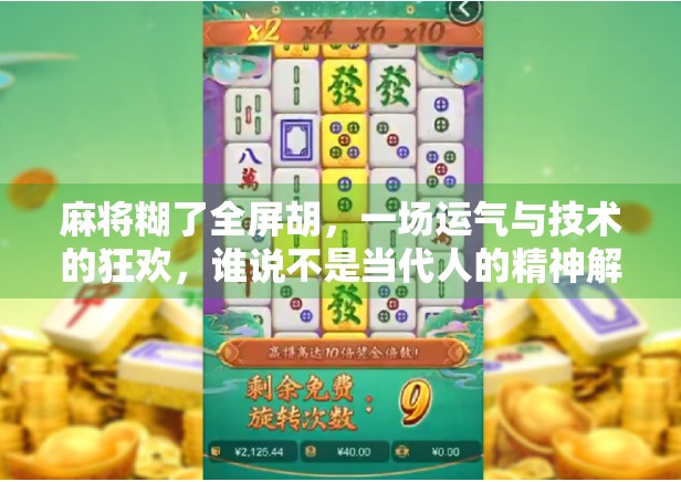 麻将糊了全屏胡，一场运气与技术的狂欢，谁说不是当代人的精神解压阀？