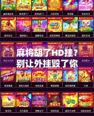 麻将胡了HD挂?别让外挂毁了你的牌桌快乐! 麻将胡了HD挂?别让外挂毁了你的牌桌快乐!