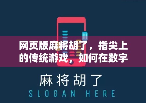 网页版麻将胡了，指尖上的传统游戏，如何在数字时代焕发新生？