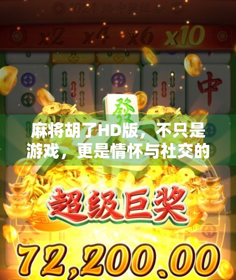 麻将胡了HD版，不只是游戏，更是情怀与社交的数字麻将馆