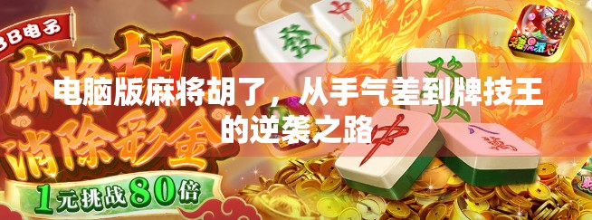 电脑版麻将胡了，从手气差到牌技王的逆袭之路