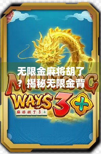 无限金麻将胡了?揭秘无限金背后的玄机与玩家真相! 无限金麻将胡了?揭秘无限金背后的玄机与玩家真相!