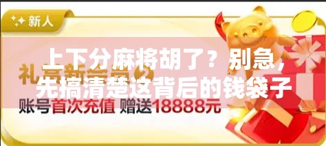 上下分麻将胡了？别急，先搞清楚这背后的钱袋子逻辑！