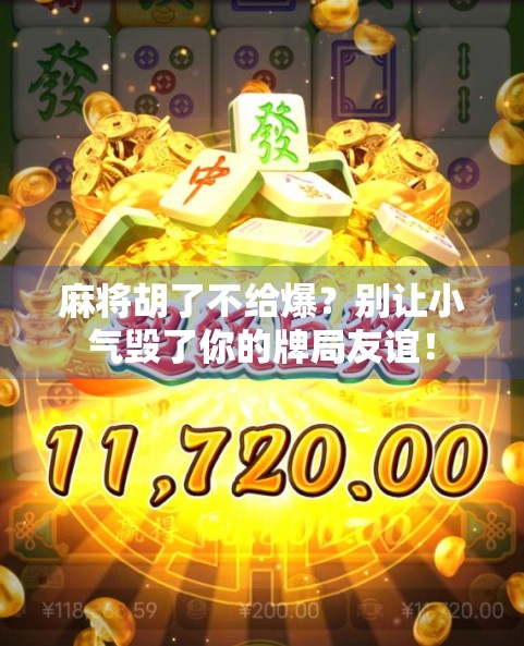 麻将胡了不给爆?别让小气毁了你的牌局友谊! 麻将胡了不给爆?别让小气毁了你的牌局友谊!