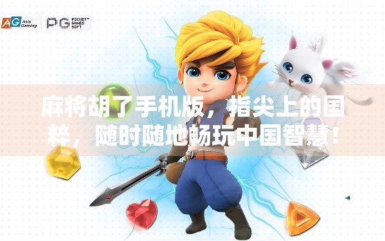 麻将胡了手机版，指尖上的国粹，随时随地畅玩中国智慧！