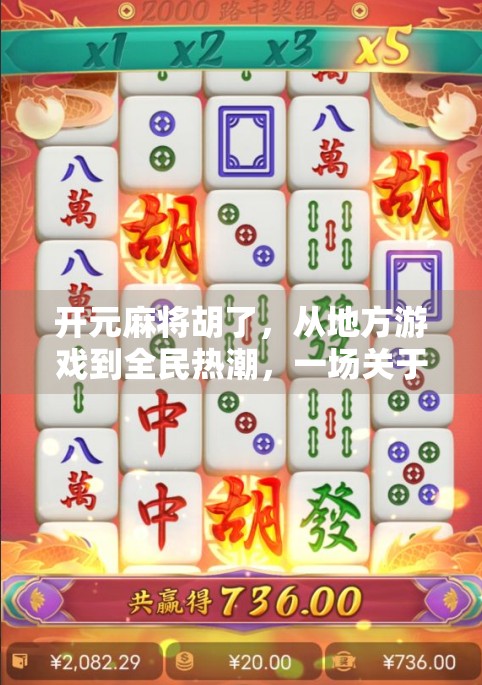 开元麻将胡了，从地方游戏到全民热潮，一场关于智慧与社交的全民狂欢